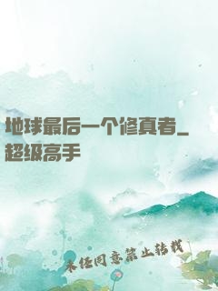 地球最后一个修真者