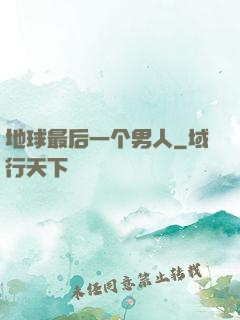 地球最后一个男人