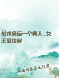 地球最后一个男人