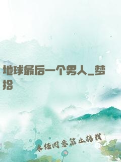 地球最后一个男人