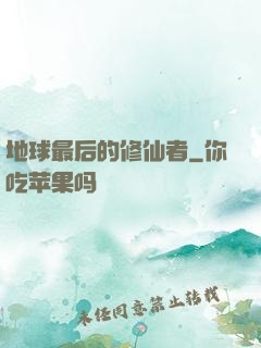 地球最后的修仙者