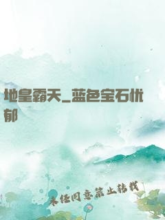 地皇霸天