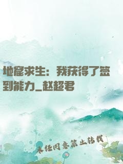地窟求生：我获得了签到能力