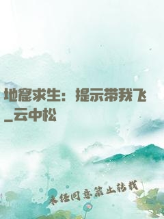 地窟求生：提示带我飞