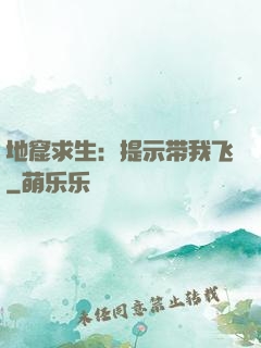 地窟求生：提示带我飞