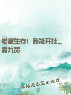 地窟生存！我能开挂