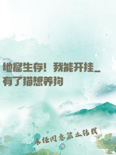 地窟生存！我能开挂