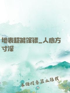 地表超能保镖