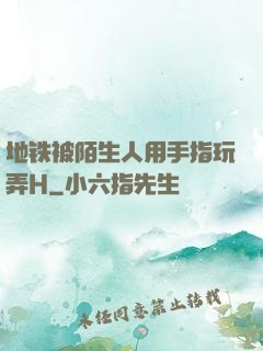 地铁被陌生人用手指玩弄H