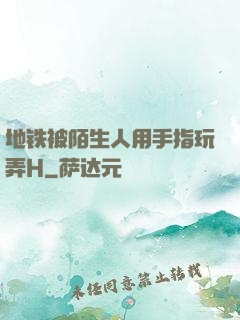 地铁被陌生人用手指玩弄H