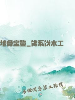 地骨宝鉴