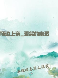 场边上帝
