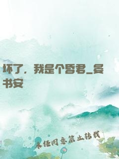 坏了，我是个昏君