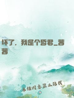 坏了，我是个昏君
