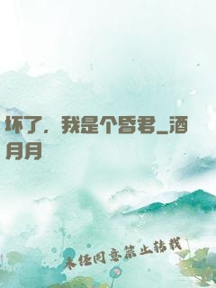 坏了，我是个昏君