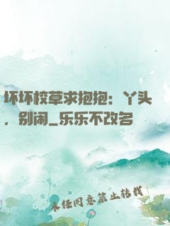 坏坏校草求抱抱：丫头，别闹