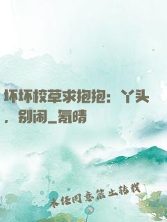 坏坏校草求抱抱：丫头，别闹