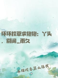 坏坏校草求抱抱：丫头，别闹