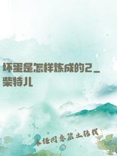 坏蛋是怎样炼成的2