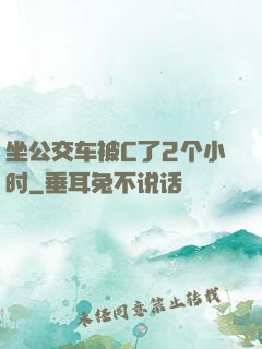 坐公交车被C了2个小时