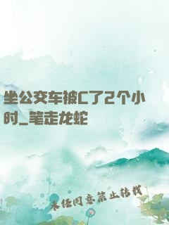坐公交车被C了2个小时