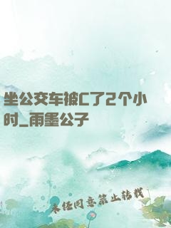 坐公交车被C了2个小时