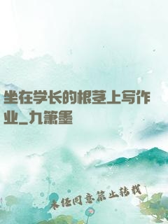 坐在学长的根茎上写作业
