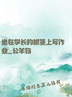 坐在学长的根茎上写作业