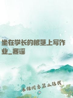 坐在学长的根茎上写作业