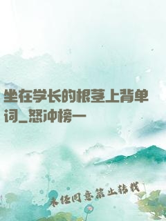 坐在学长的根茎上背单词