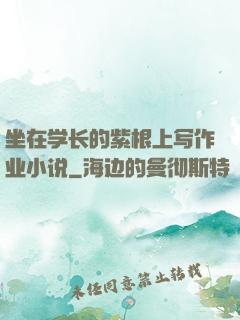 坐在学长的紫根上写作业小说