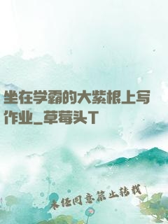 坐在学霸的大紫根上写作业