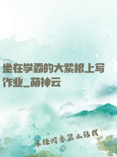 坐在学霸的大紫根上写作业