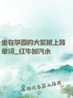 坐在学霸的大紫根上背单词