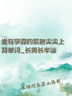坐在学霸的紫色尖尖上背单词