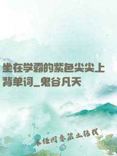 坐在学霸的紫色尖尖上背单词