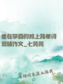 坐在学霸的鸡上背单词双楠作文