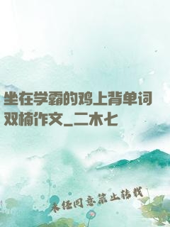 坐在学霸的鸡上背单词双楠作文