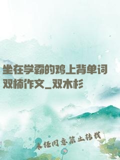坐在学霸的鸡上背单词双楠作文