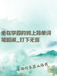 坐在学霸的鸡上背单词笔趣阁