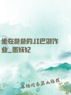 坐在爸爸的JI巴做作业