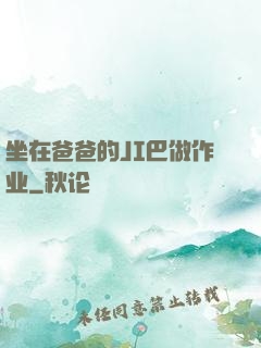 坐在爸爸的JI巴做作业