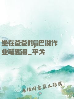 坐在爸爸的ji巴做作业笔趣阁