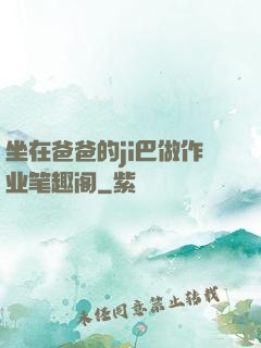 坐在爸爸的ji巴做作业笔趣阁
