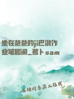 坐在爸爸的ji巴做作业笔趣阁