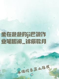 坐在爸爸的ji巴做作业笔趣阁