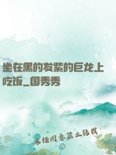 坐在黑的发紫的巨龙上吃饭