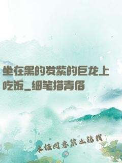 坐在黑的发紫的巨龙上吃饭