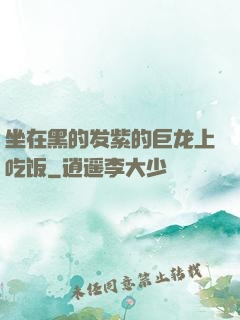 坐在黑的发紫的巨龙上吃饭