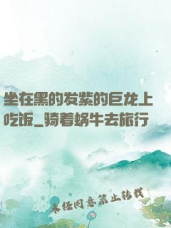 坐在黑的发紫的巨龙上吃饭